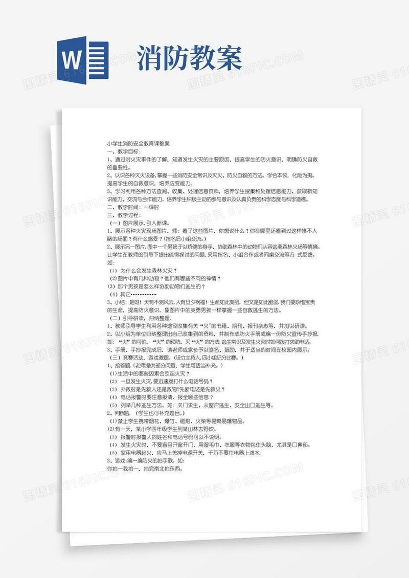 简洁的消防安全教育课教案