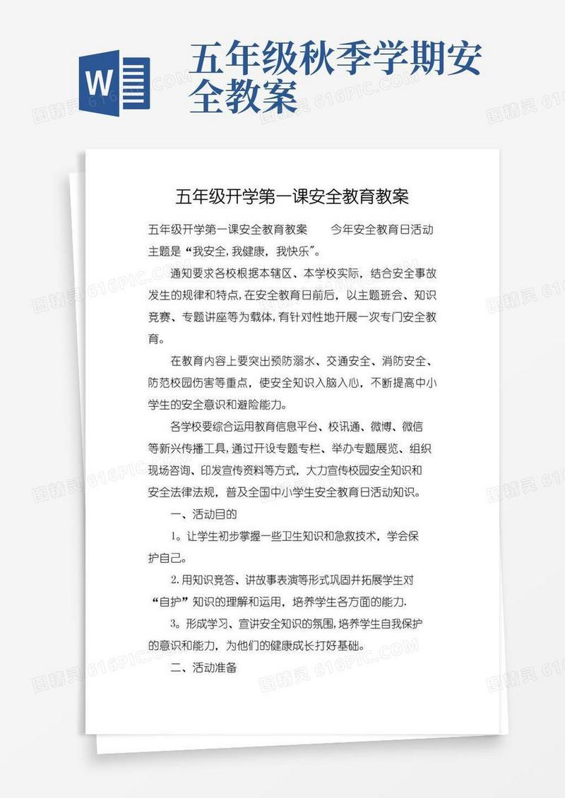 好用的五年级开学安全教育教案
