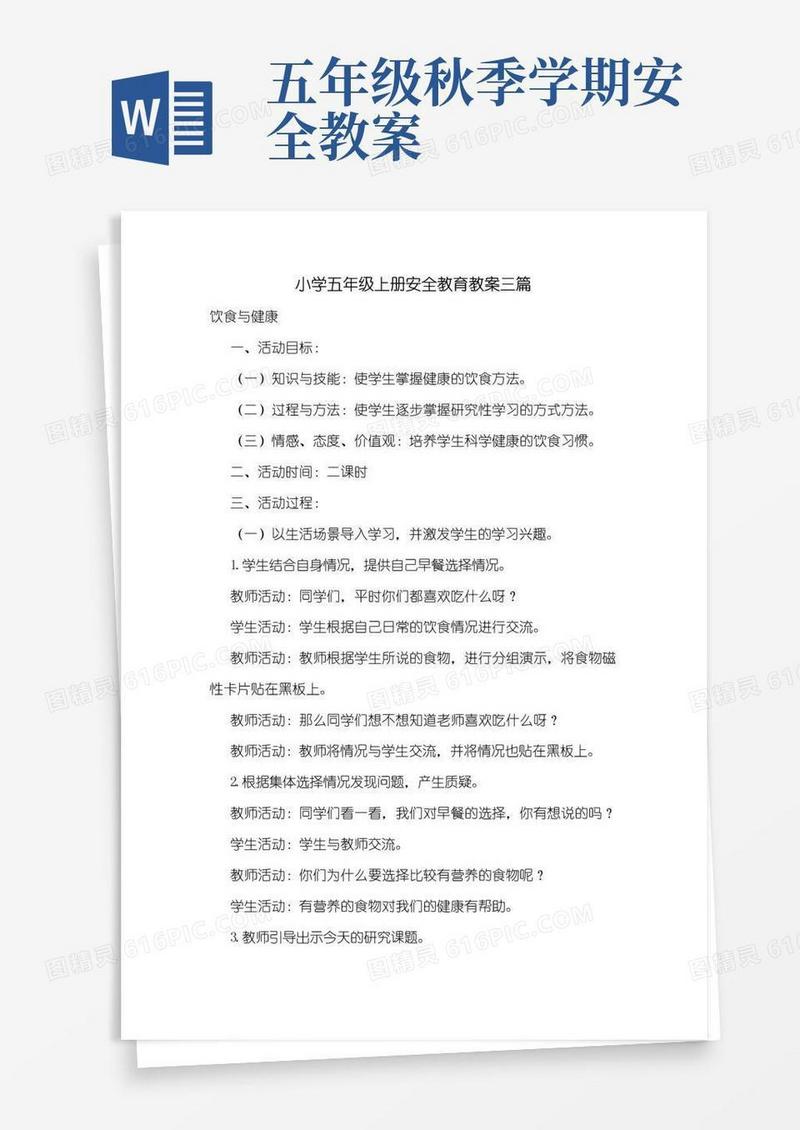 方便的小学五年级上册安全教育教案三篇