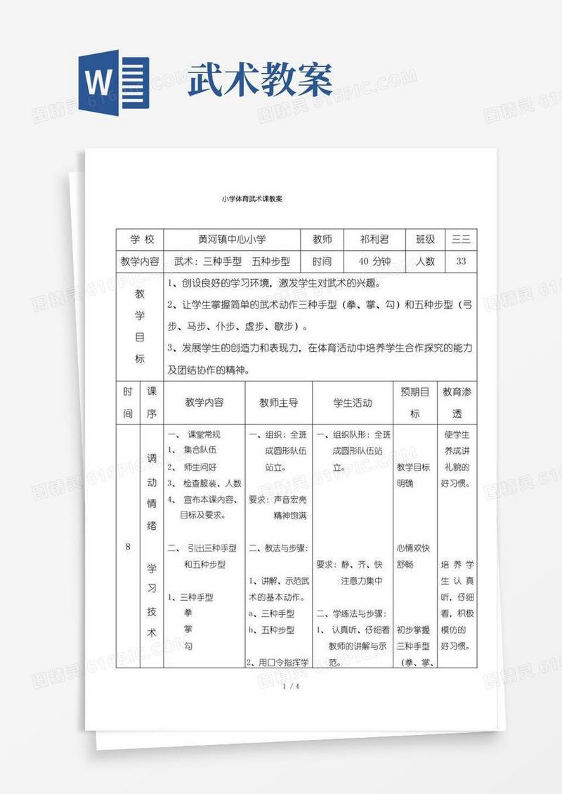 通用版小学体育武术课教案