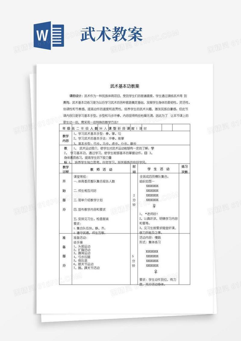 大气版武术基本功教案