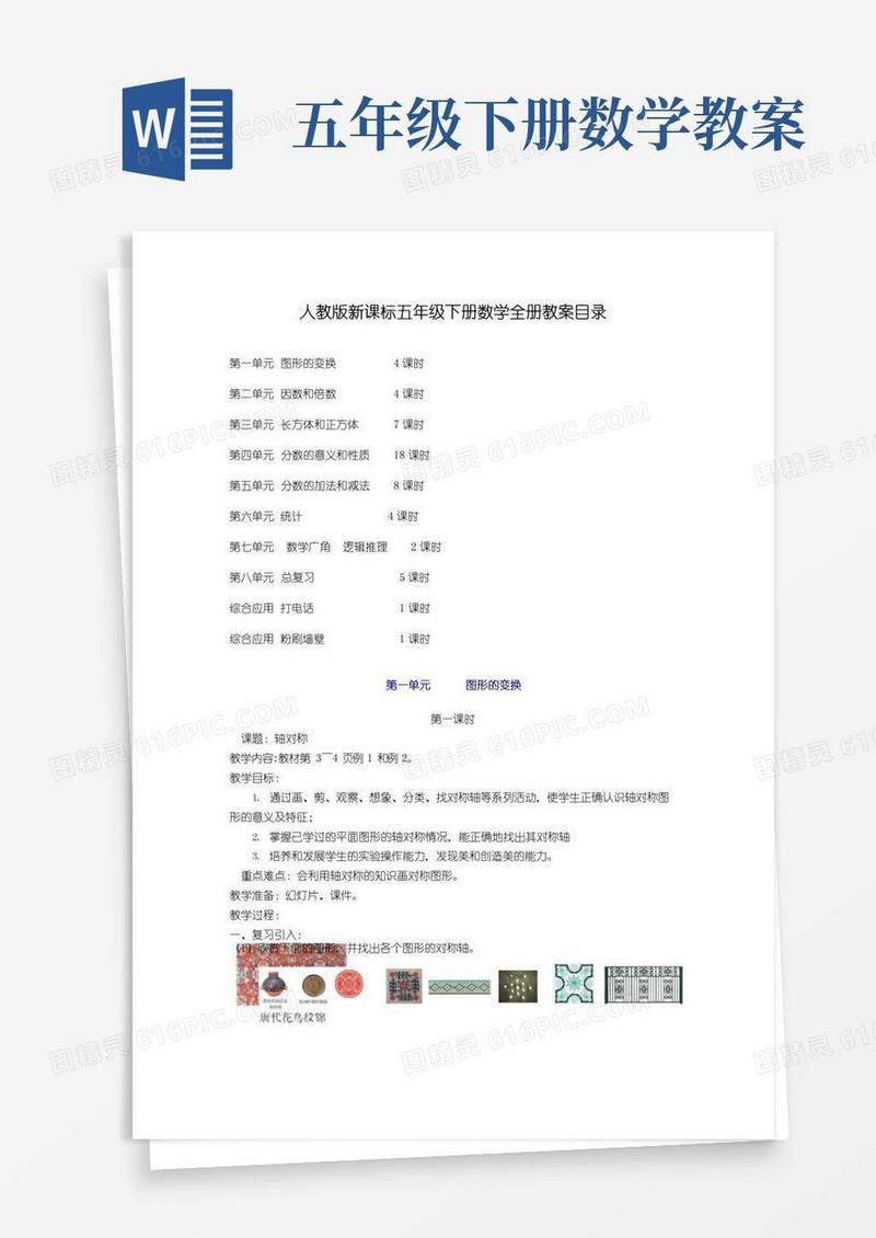 简易版人教版新课标五年级下册数学全册教案目录