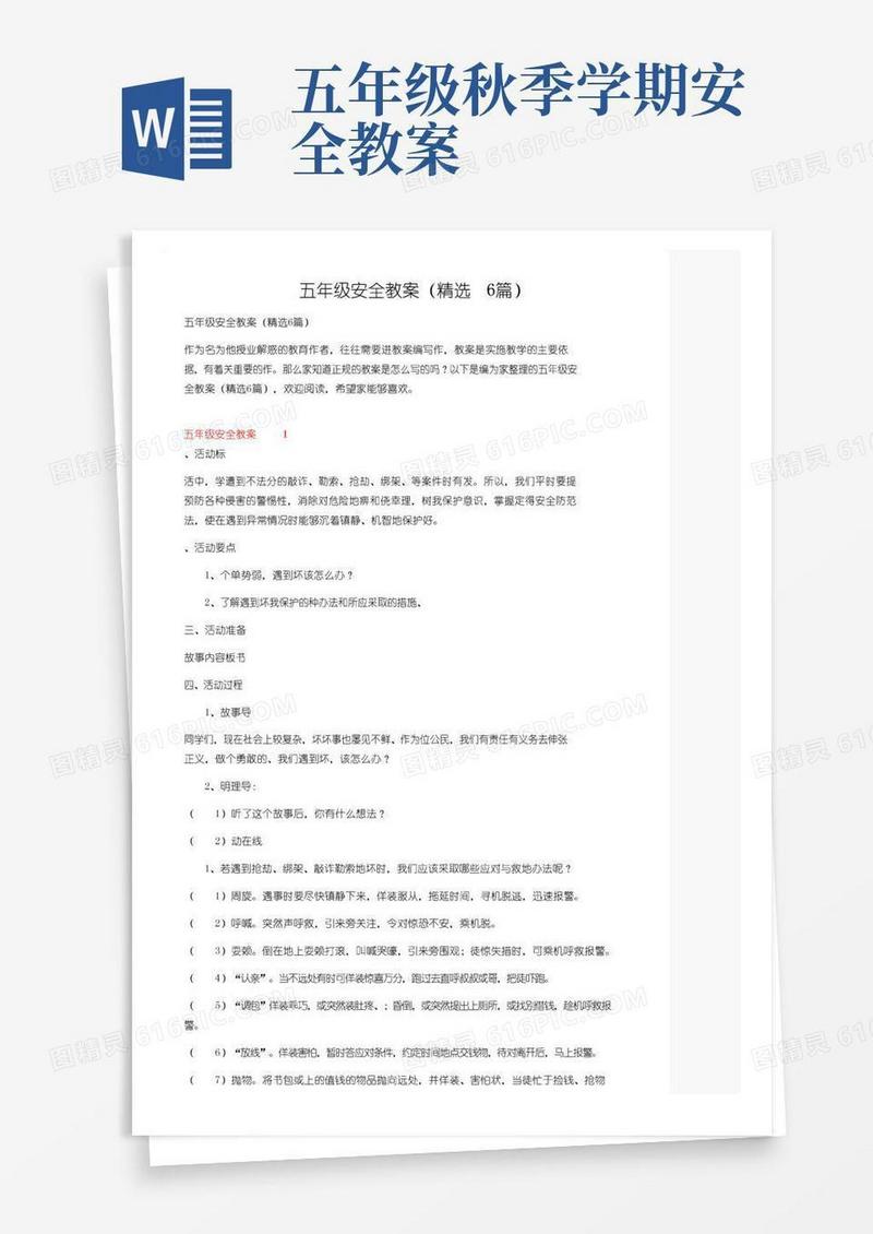 简洁的五年级安全教案（精选6篇）