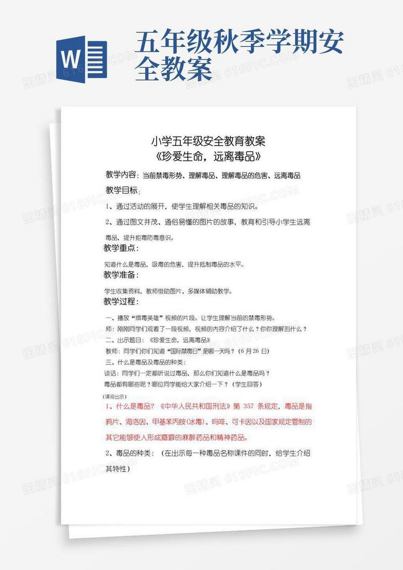 方便的小学五年级安全教育教案