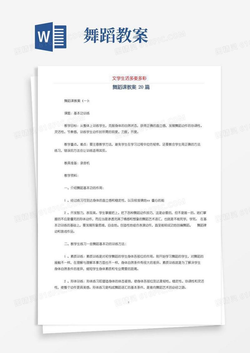 简易版舞蹈课教案20篇