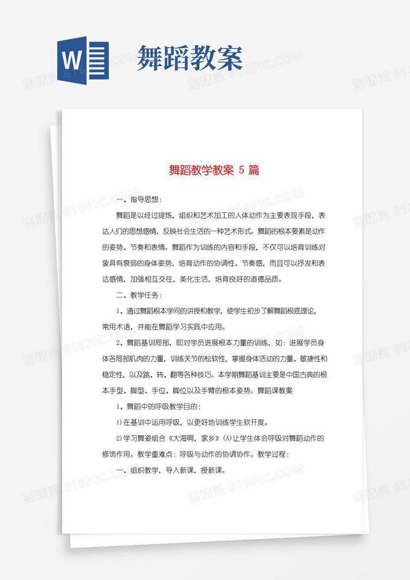 通用版舞蹈教学教案5篇