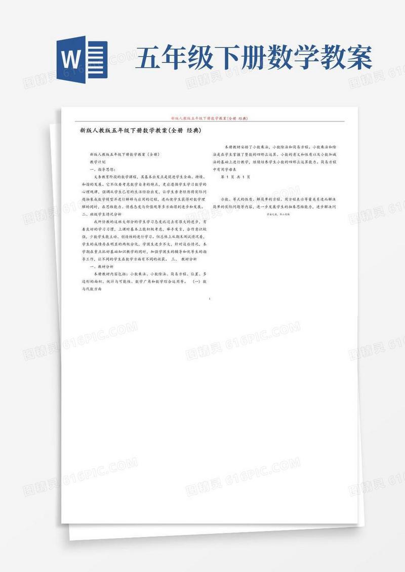 好用的新版人教版五年级下册数学教案(全册经典)