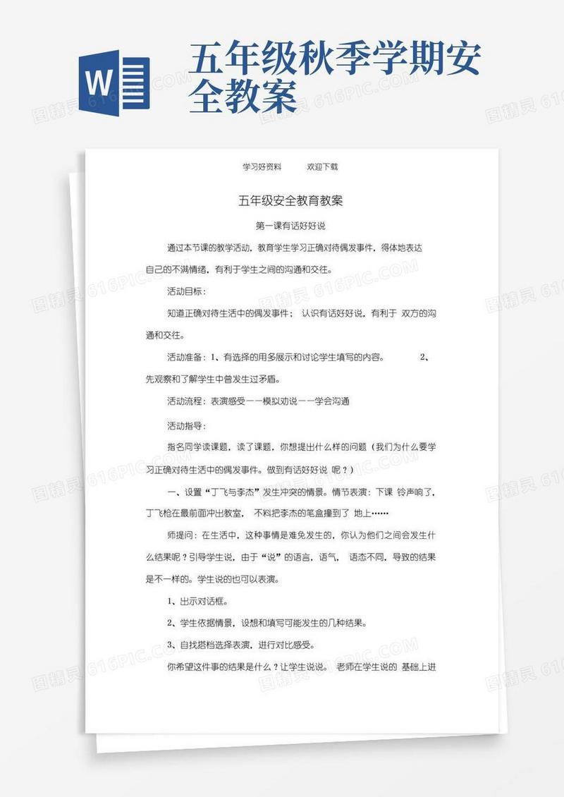 实用的五年级上册安全教育教案