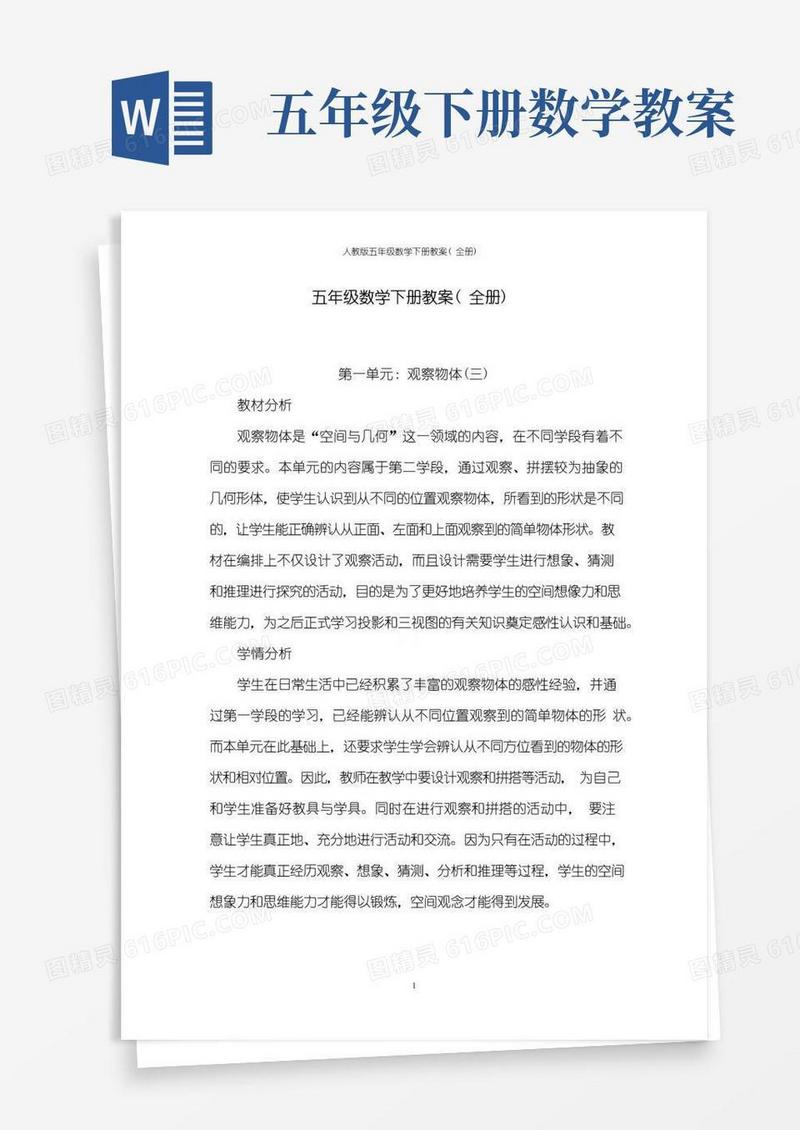 实用的人教版五年级数学下册教案(全册)