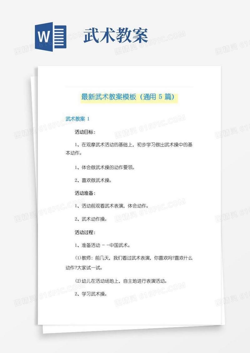 好用的最新武术教案模板(通用5篇)