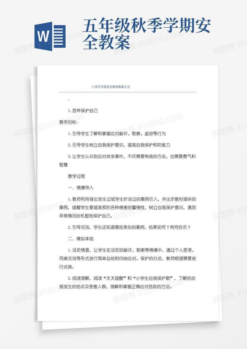 方便的小学五年级安全教育教案大全
