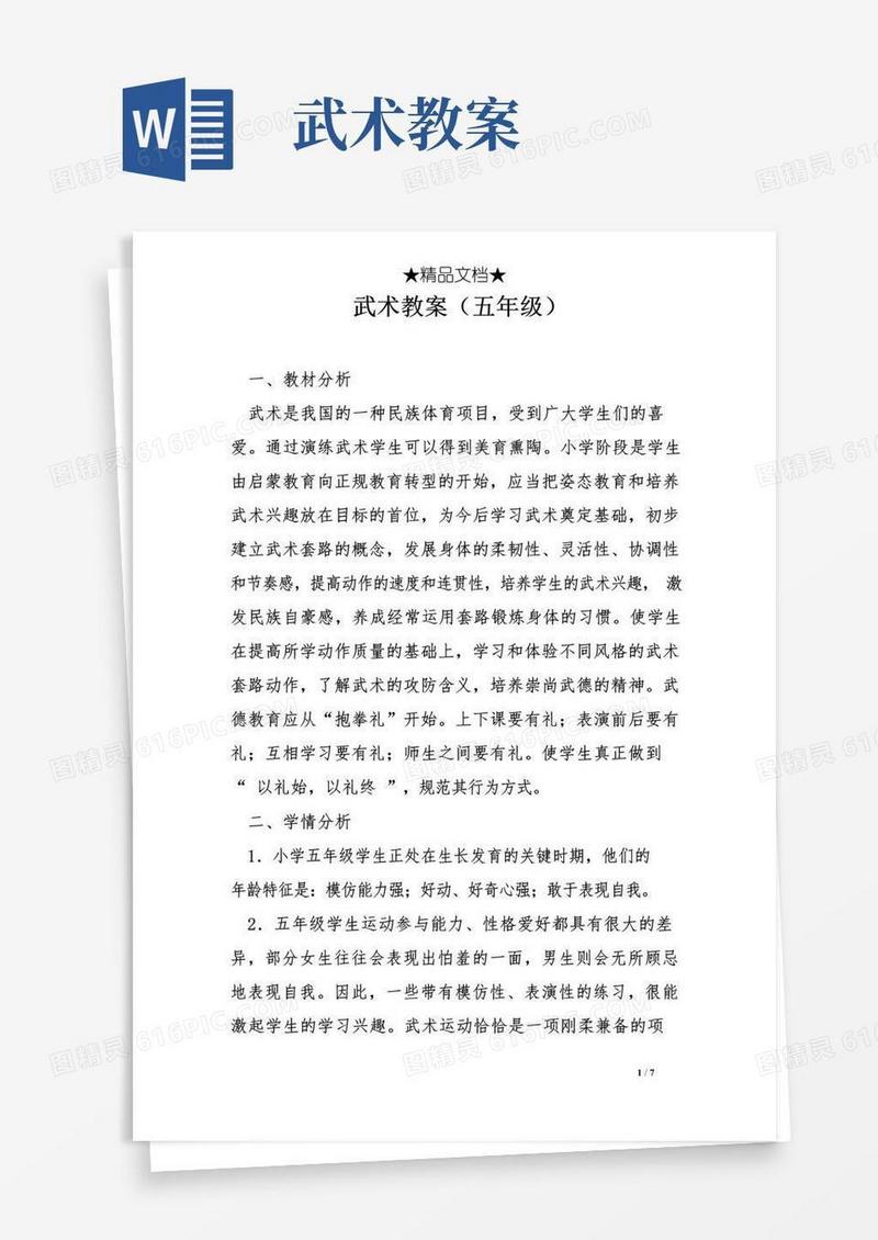 方便的武术教案(五年级)