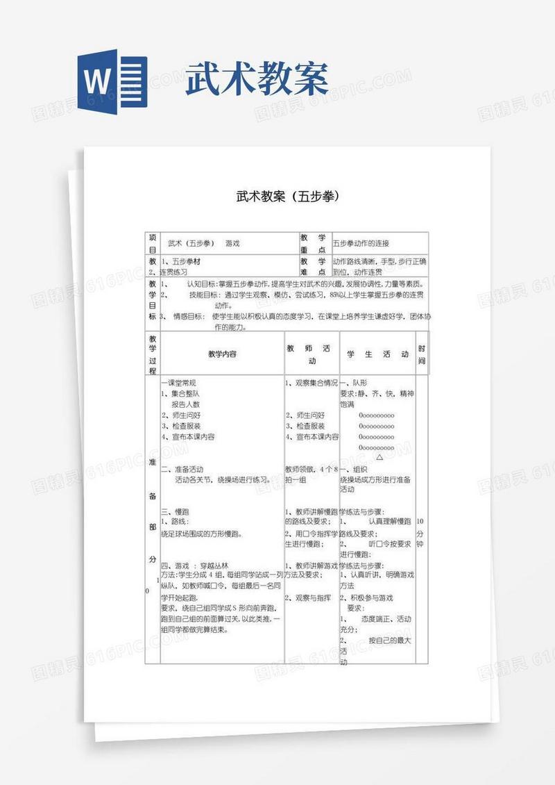 方便的武术-教案(五步拳)【范本模板】