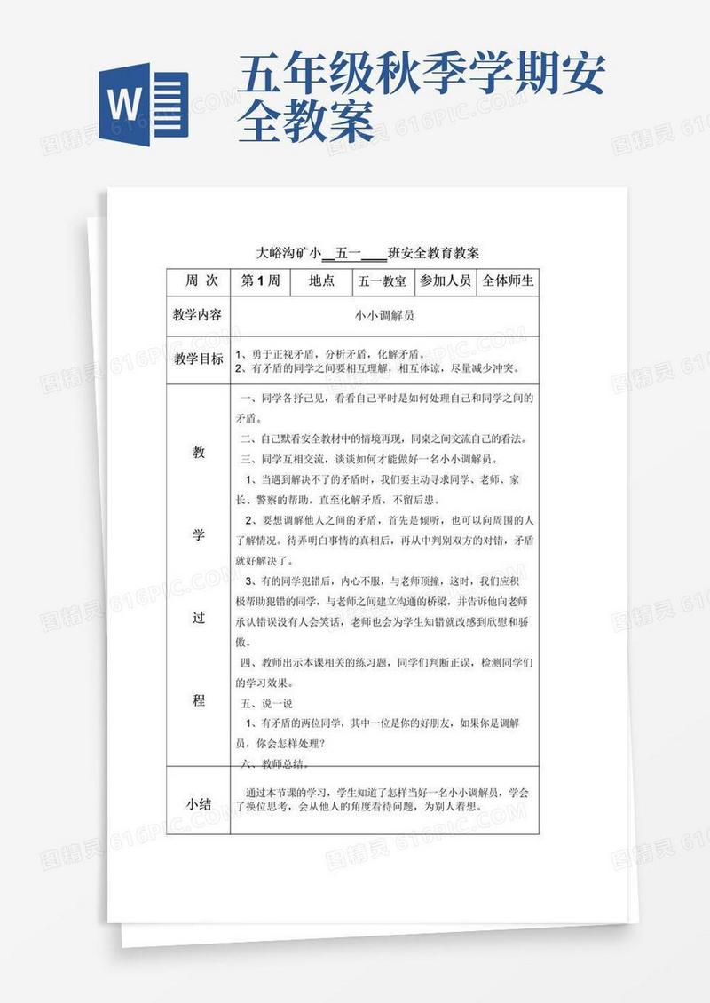 方便的五年级安全教案