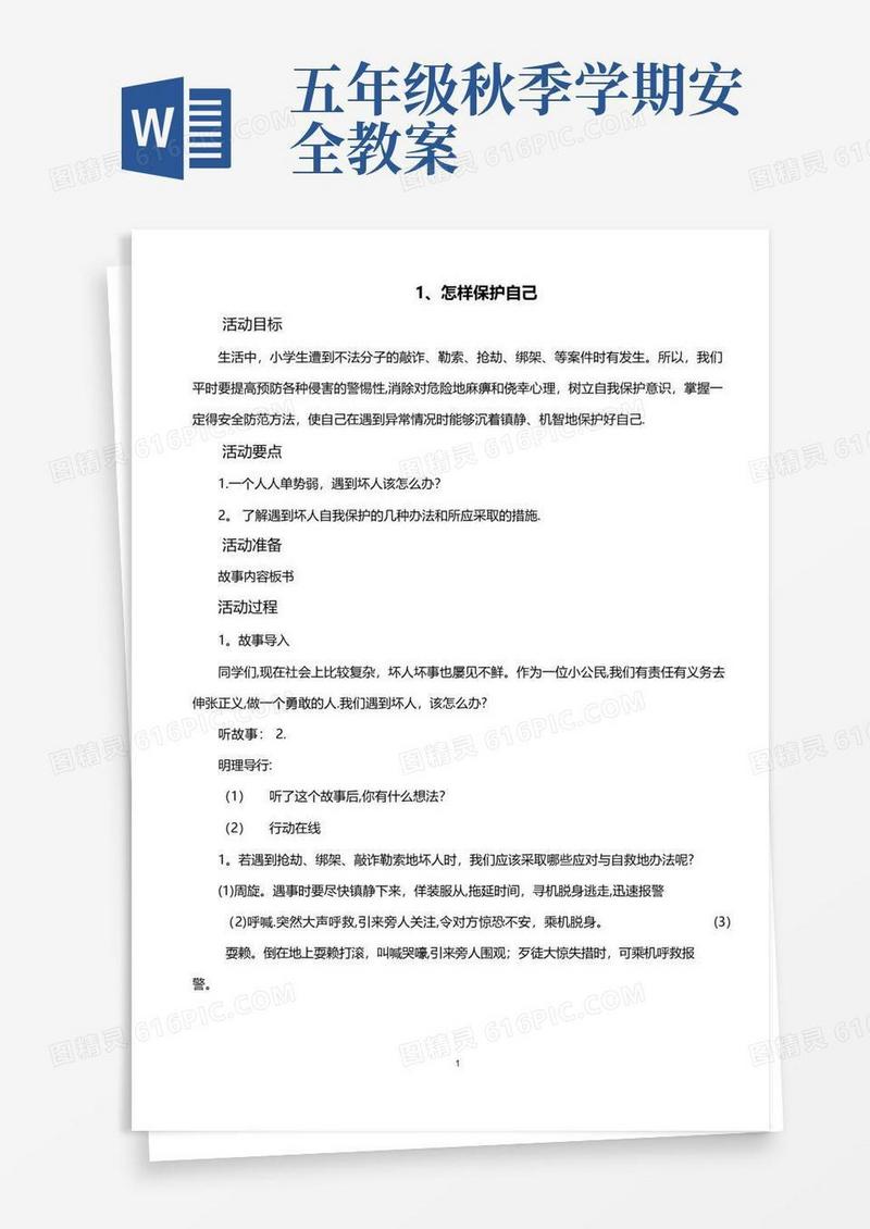 简洁的五年级安全教育教案(全)