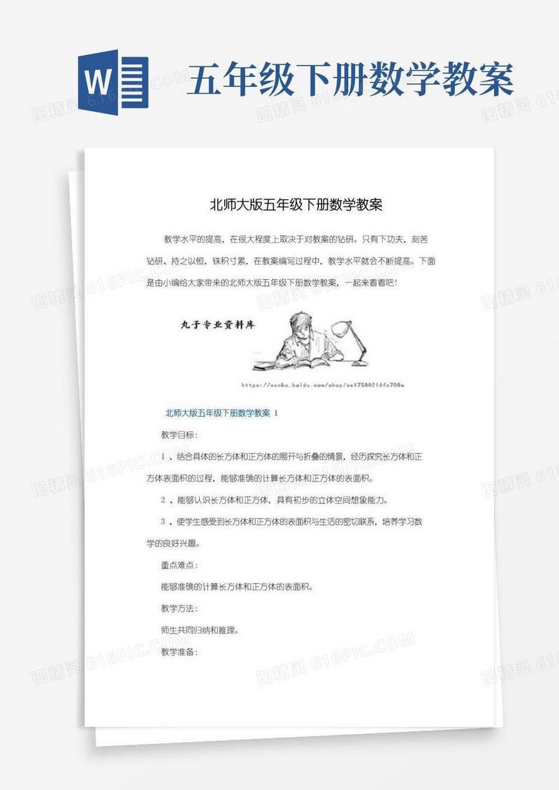 简洁的北师大版五年级下册数学教案