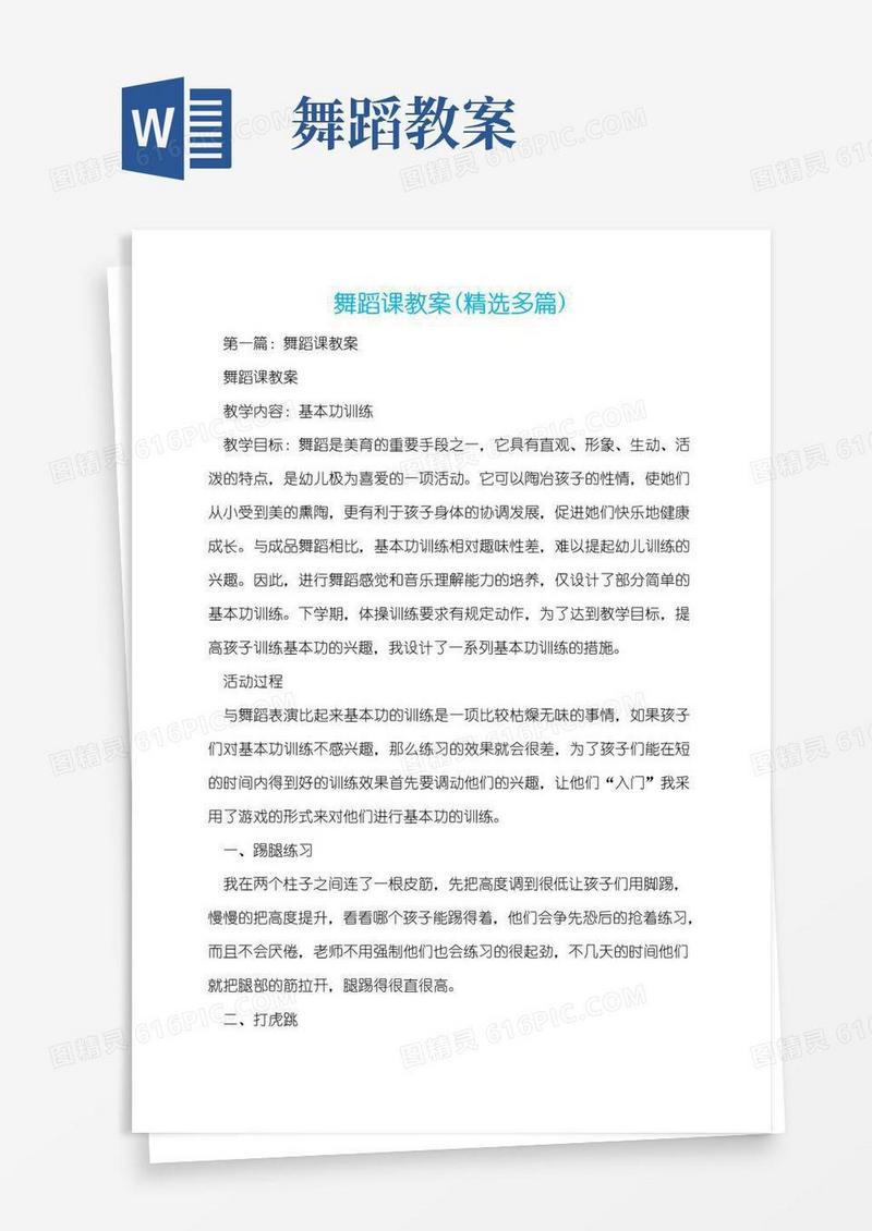 实用的舞蹈课教案(精选多篇)