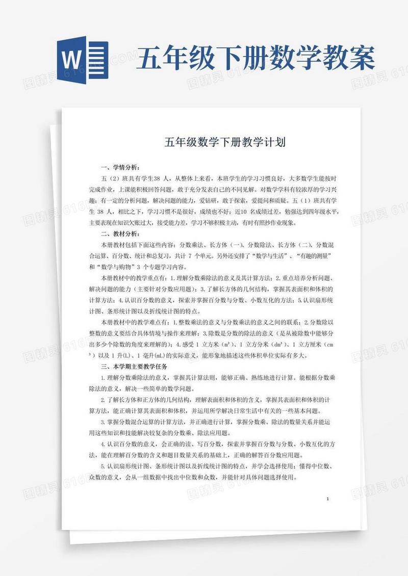 通用版北师大版五年级下册全册数学教案