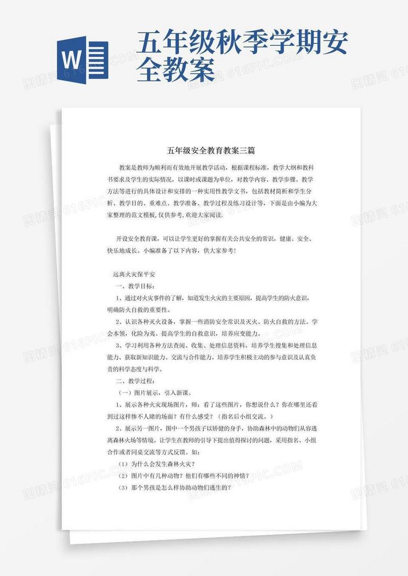 方便的五年级安全教育教案三篇