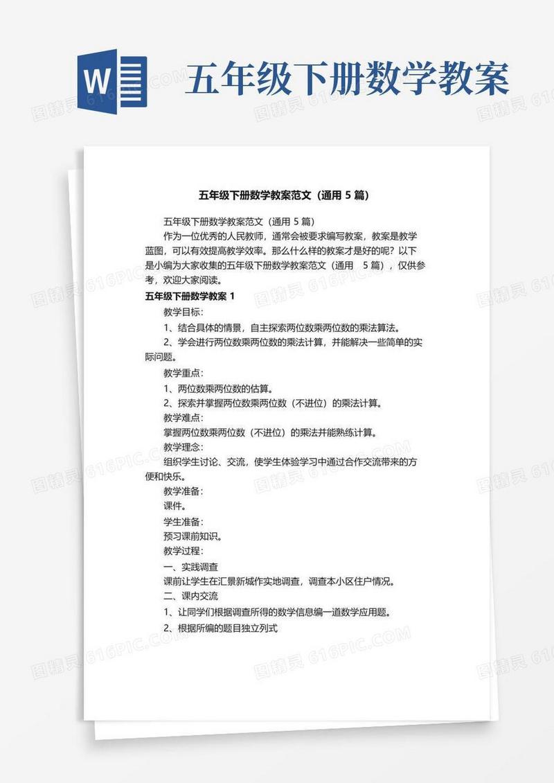 通用版五年级下册数学教案范文（通用5篇）