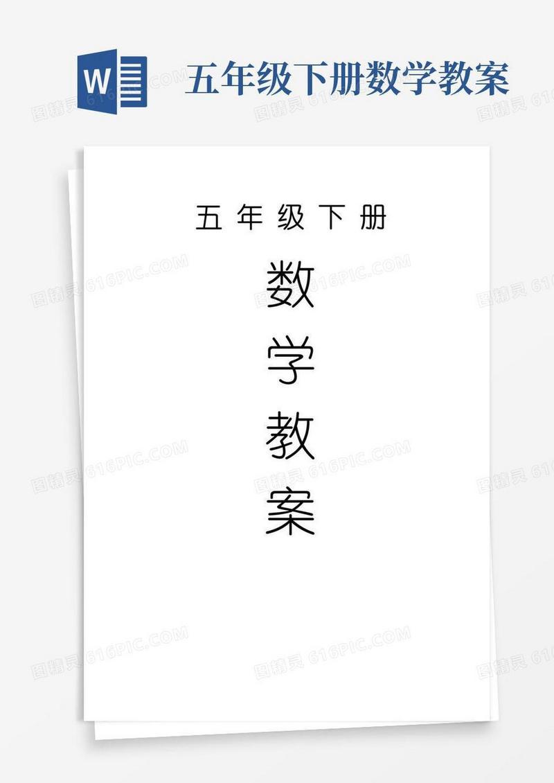 简易版苏教版五年级数学下册教案(全册)完整版
