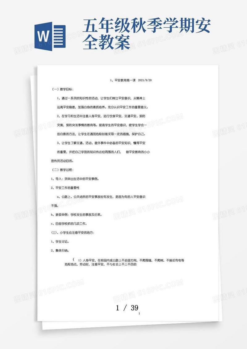 实用的五年级安全教育教案