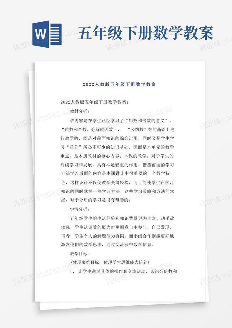 通用版2022人教版五年级下册数学教案