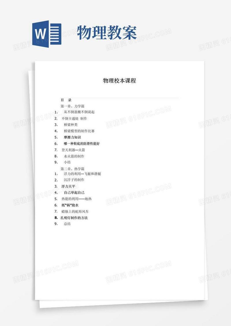 简易版物理校本课程教案