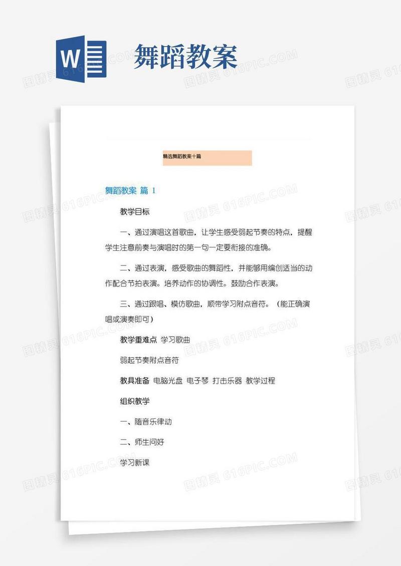 简洁的精选舞蹈教案十篇