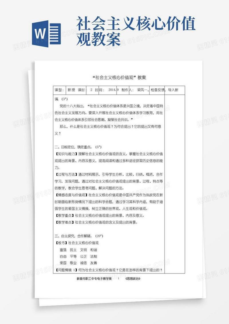 简易版社会主义核心价值观教案(标准)