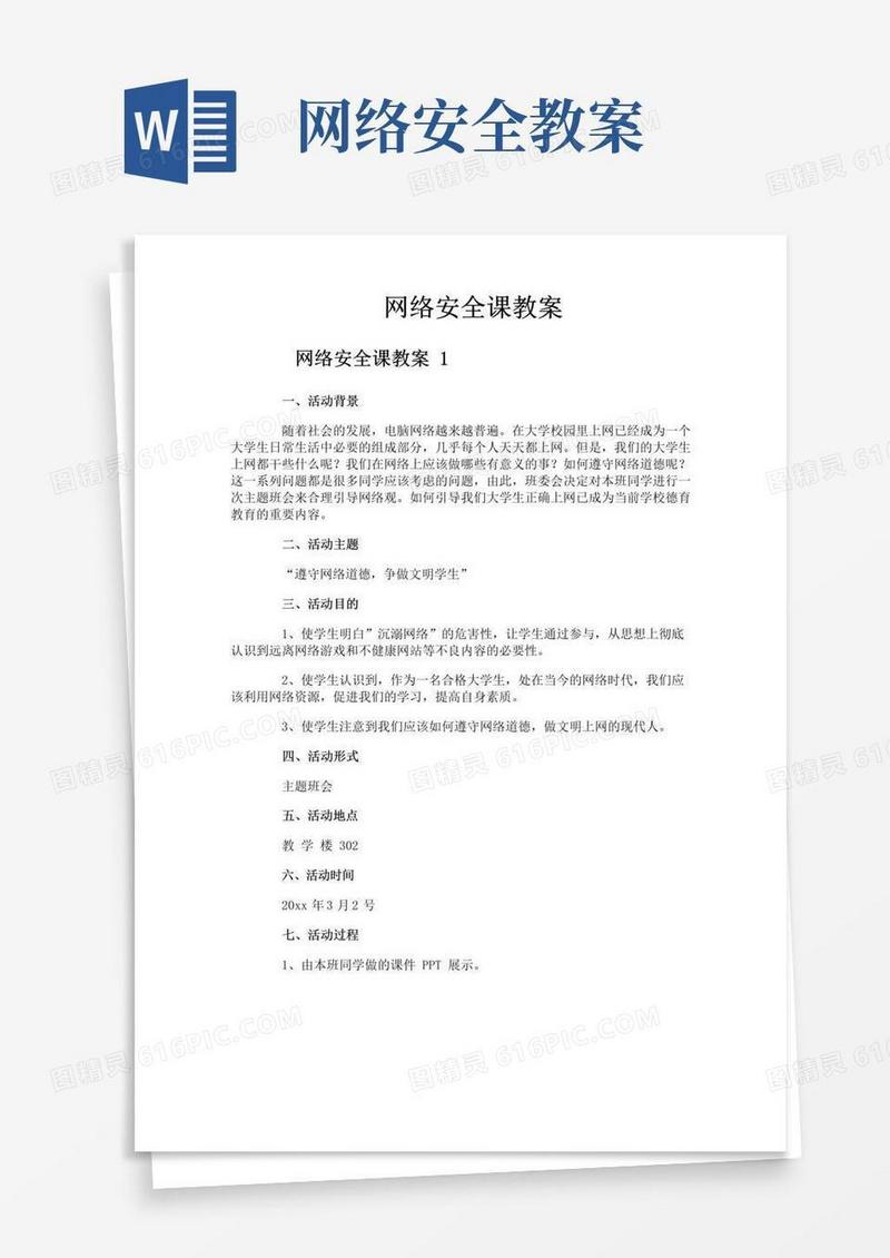 通用版网络安全课教案