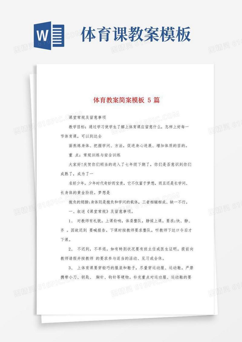 通用版体育教案简案模板5篇