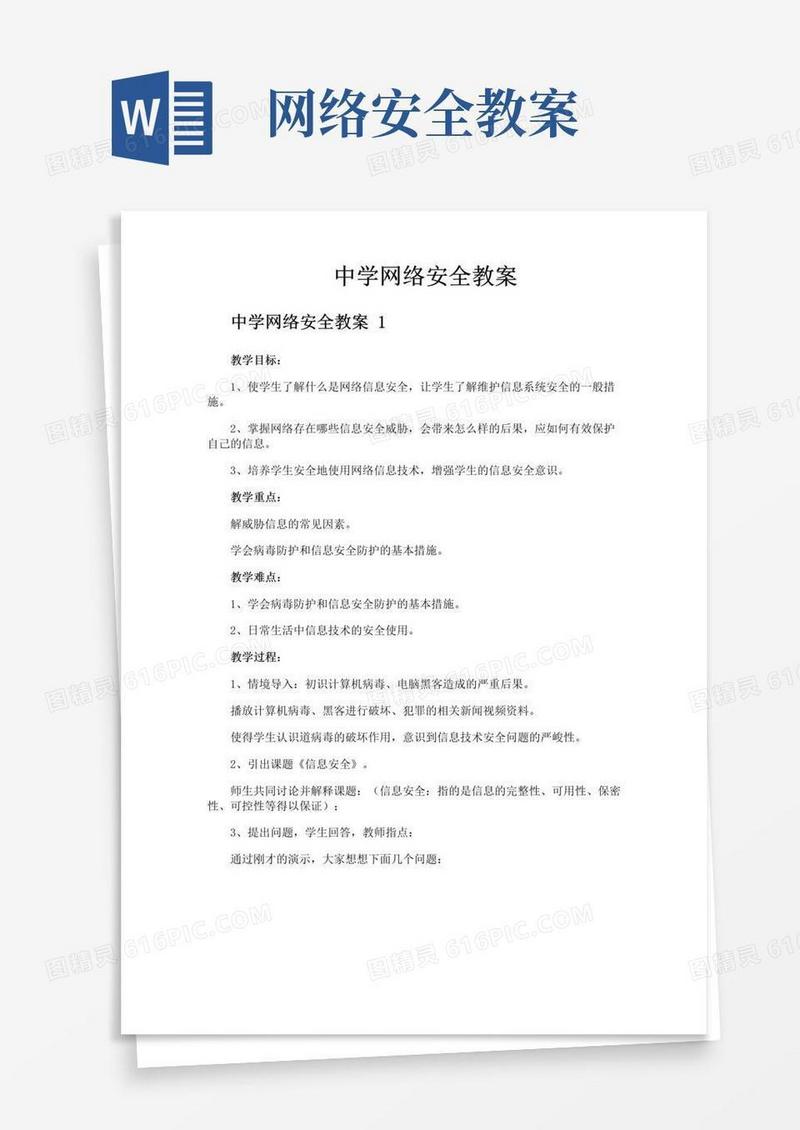 好用的中学网络安全教案