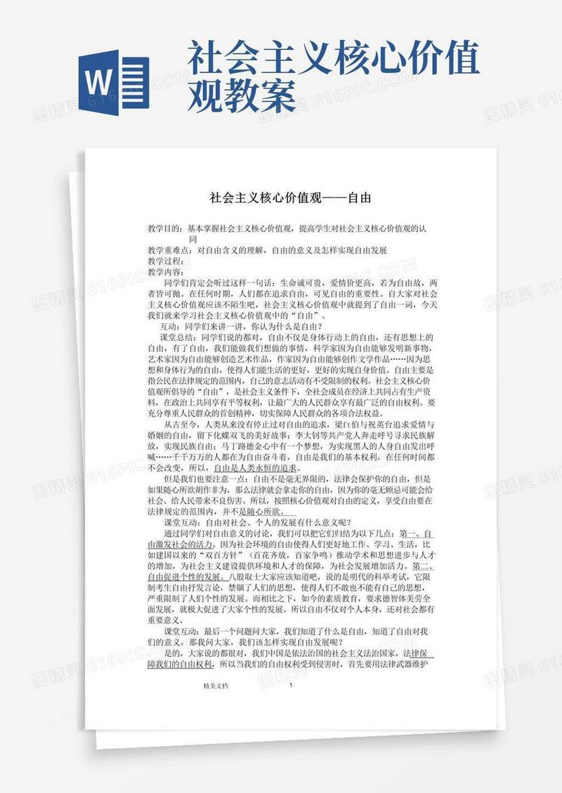 好用的社会主义核心价值观教案(自由)
