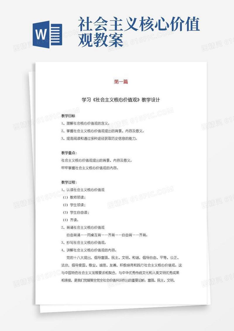 好用的《社会主义核心价值观》教学设计(3篇)