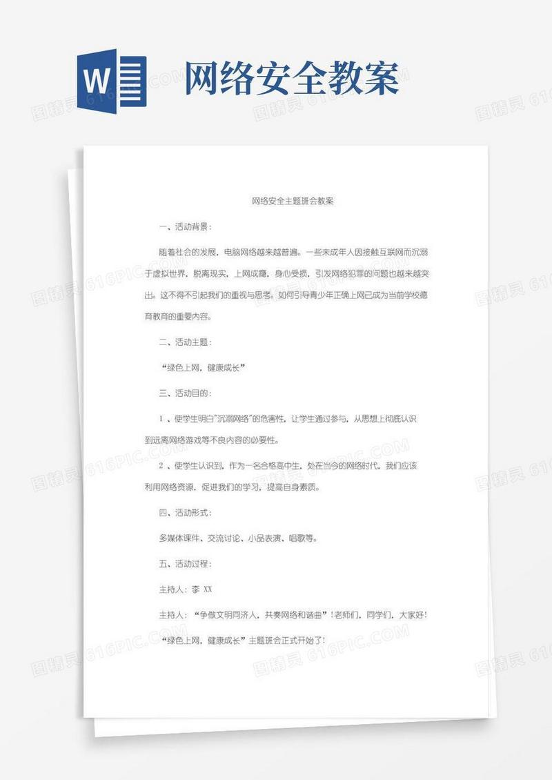 通用版网络安全主题班会教案