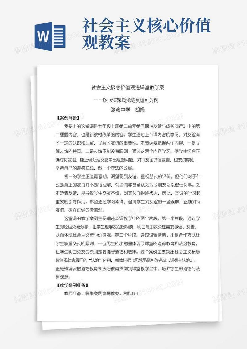 简洁的社会主义核心价值观进课堂教案