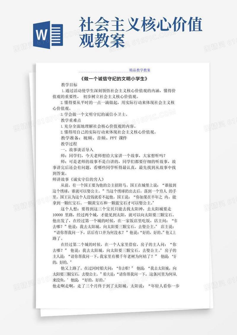 实用的六年级社会主义核心价值观进课堂教案