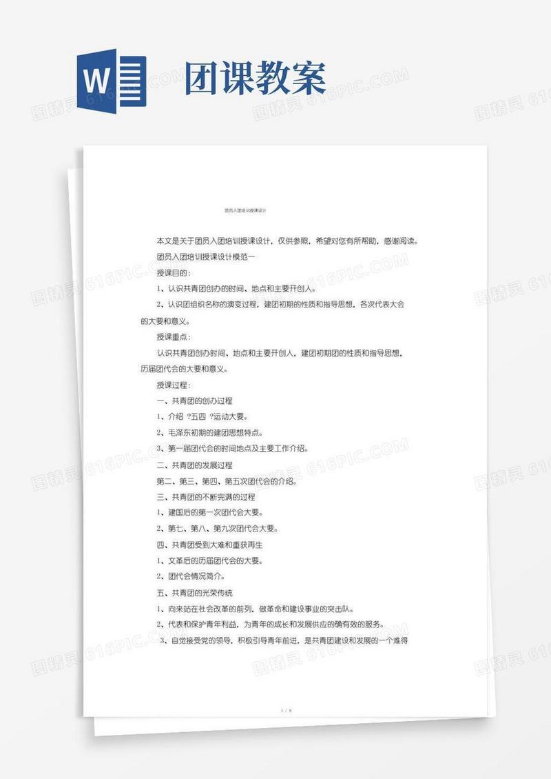 好用的团员入团培训教案