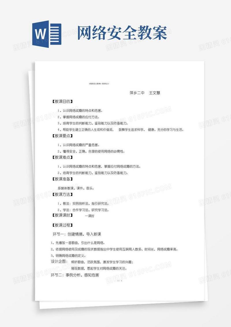 简洁的(完整版)网络安全教育(教案)
