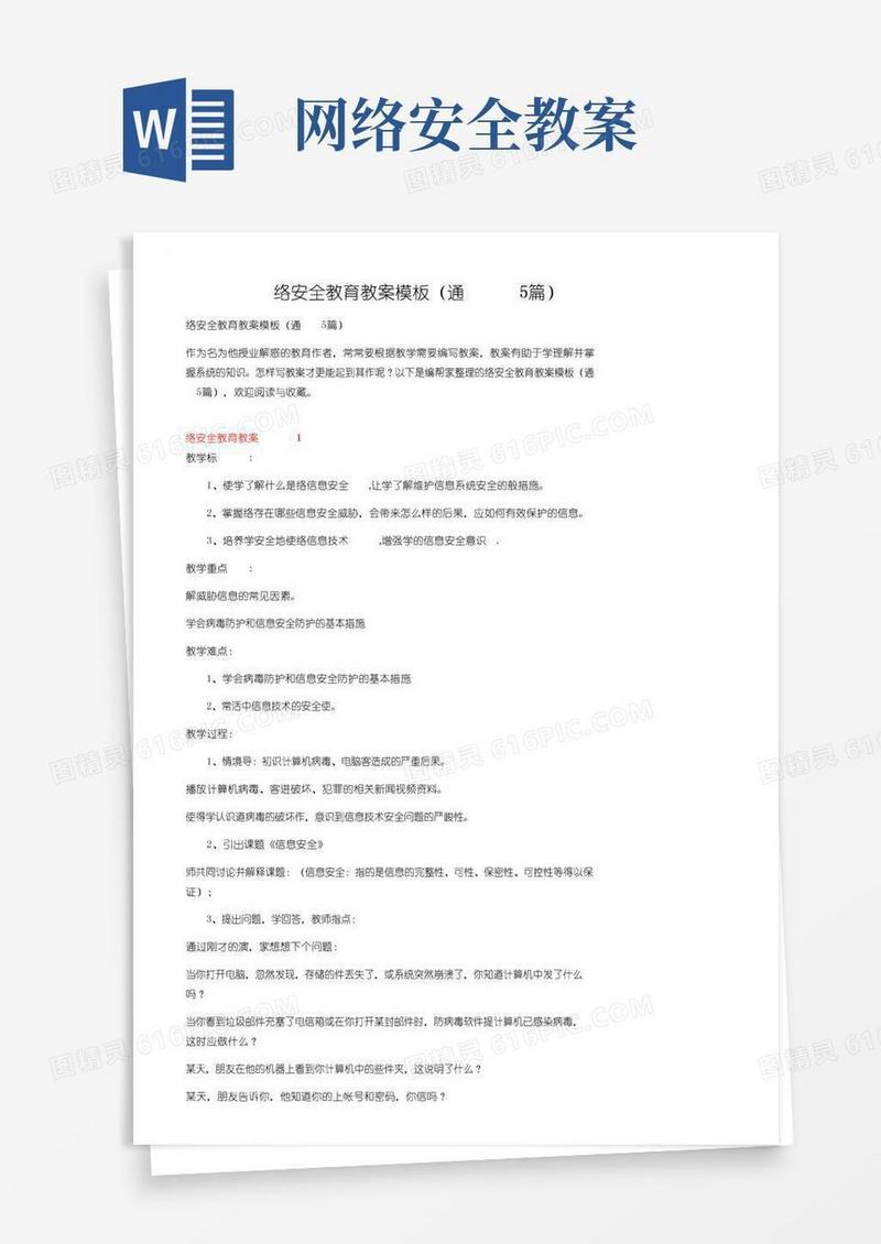 通用版网络安全教育教案模板（通用5篇）