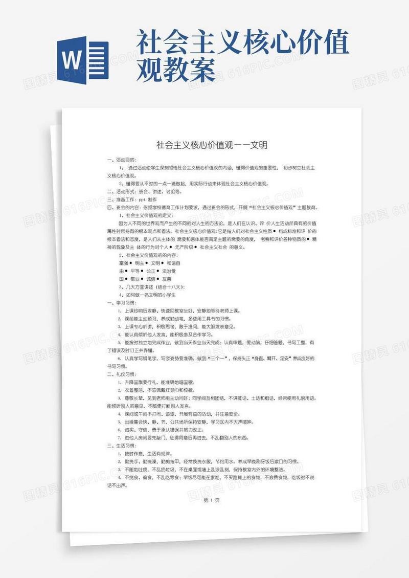简易版社会主义核心价值观教案(文明)