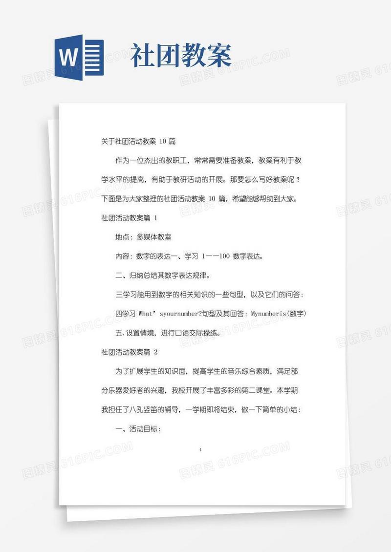 简洁的幼儿园优质课-关于社团活动教案10篇