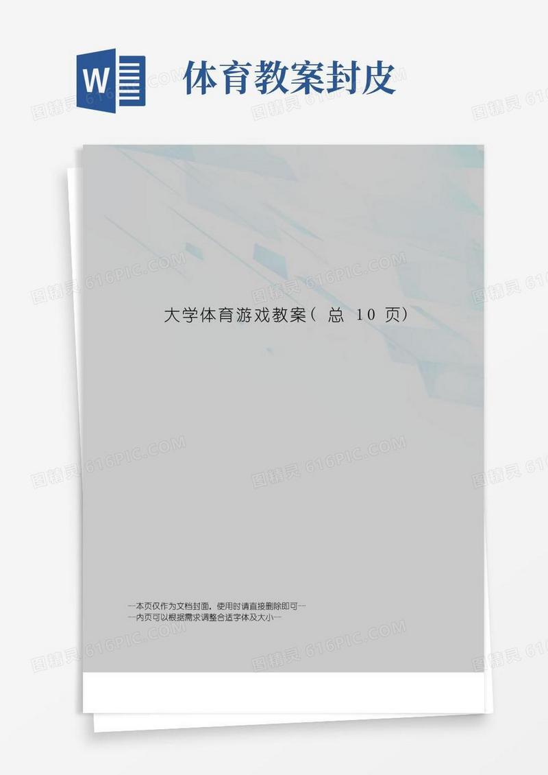 通用版大学体育游戏教案