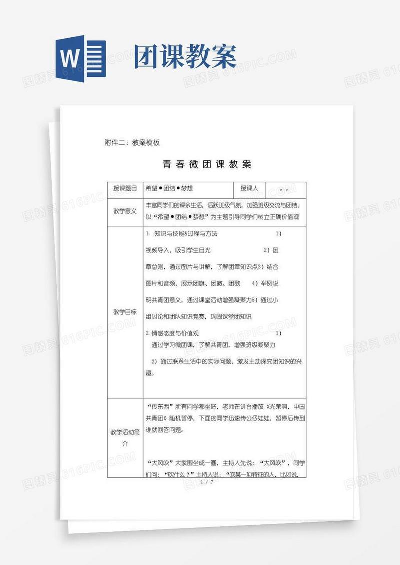 好用的微团课教案设计