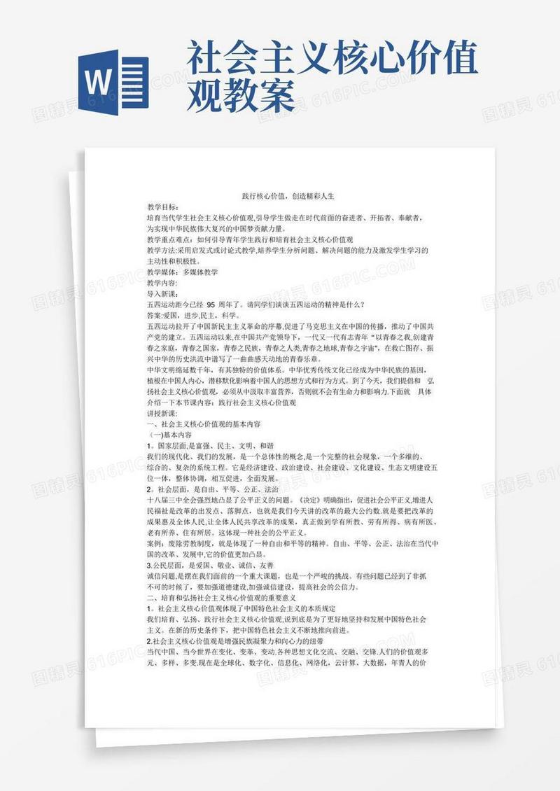 简洁的社会主义核心价值观教案【精选文档】