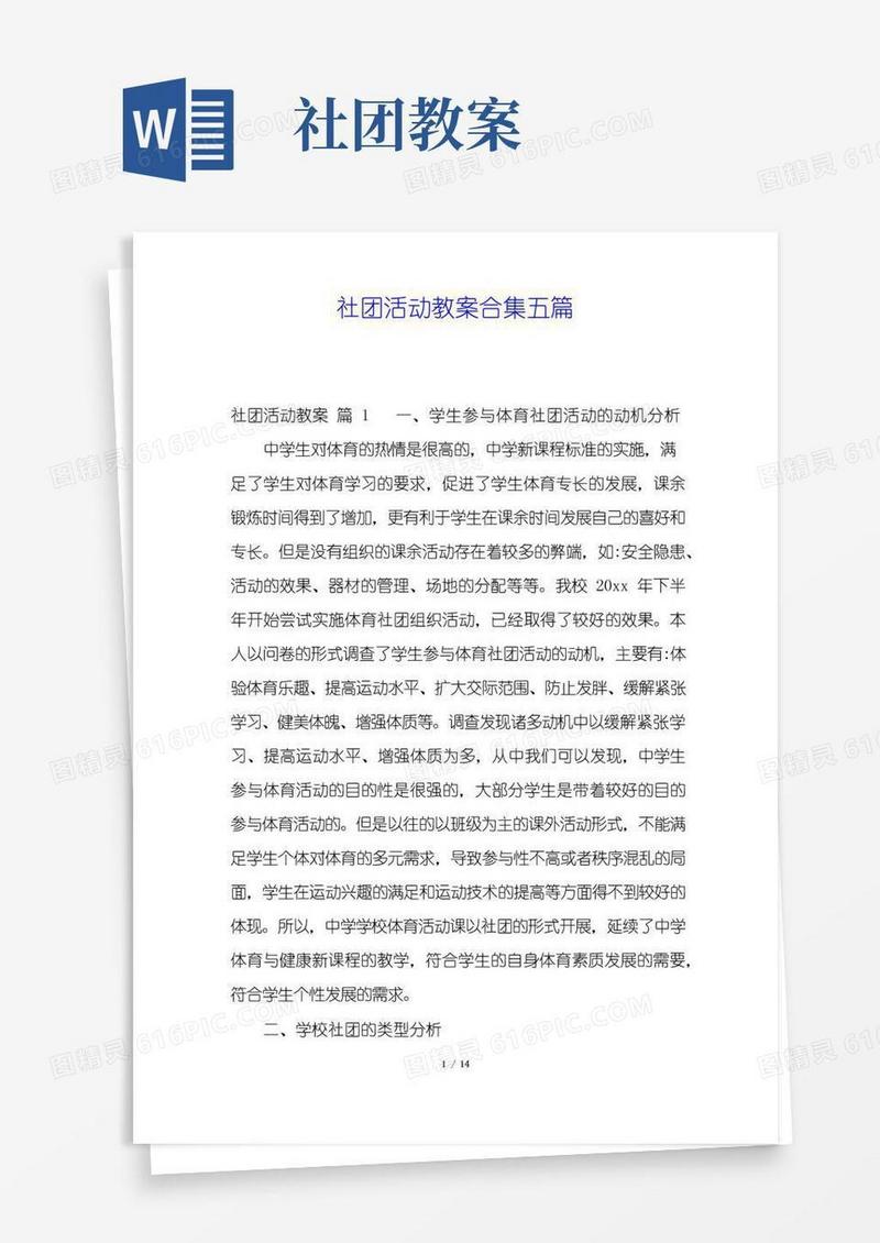 通用版社团活动教案合集五篇