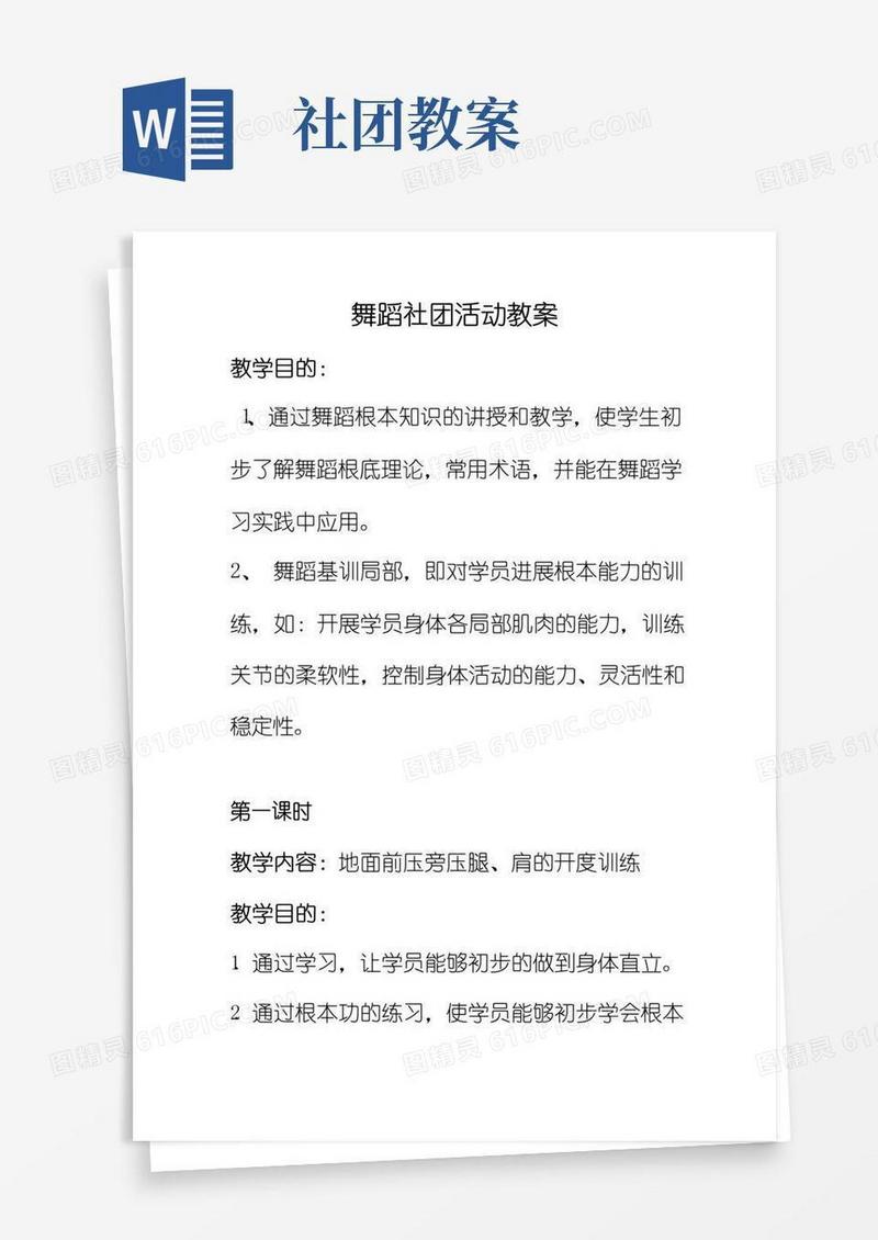 大气版舞蹈社团活动教案