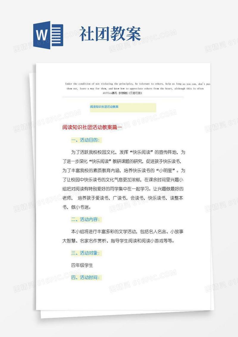 实用的阅读知识社团活动教案