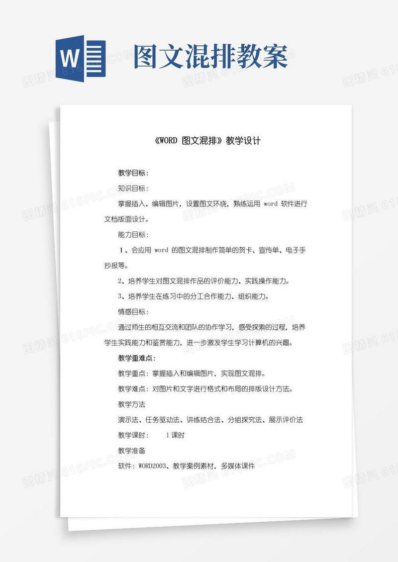 好用的《word图文混排》教学设计